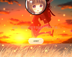 卡通的二次元404提示页面，带mp3背景音乐的404页面模板