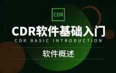 CorelDRAW零基础入门到精通