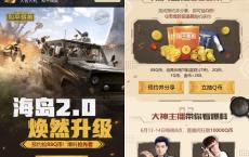 和平精英海岛2.0焕然升级 预约抽888QB签到两天必得2QB