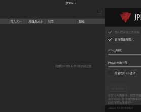 图片批量压缩神器 JPNGmin