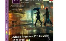 Premiere Pro CC 2018 经典教程