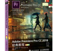 Premiere Pro CC 2018 经典教程