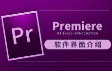 虎课网Premiere CC 2019教程