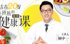 活在20岁：给上班族的极简健康课