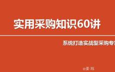 实用采购知识60讲 变身采购专家
