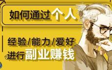 102个各行副业赚钱平台汇总