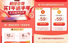 WPS超级会员618活动期间159买一年送半年