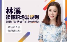 读懂职场则规潜 潜伏者的上位秘诀