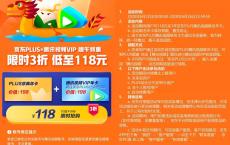 118购买一年腾讯视频会员+一年京东PLUS会员