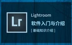 LR初级修图师职业路径教程