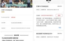 京东PLUS会员免费领取7天芒果TV会员兑换码 手动激活秒到账