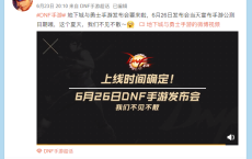 DNF手游发布会将于6月26日举办 届时宣布手游公测准确时间