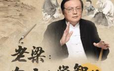 老梁：向古人学习智慧全集