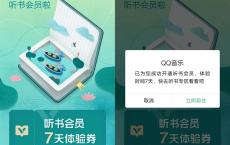 QQ音乐免费领取7天听书会员 另外首月开通仅需1元一个月