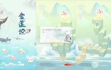 水墨风格益智解谜游戏 爱莲说