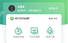  苹果搞事情！腾讯 VIP 竟然能白嫖1个月~