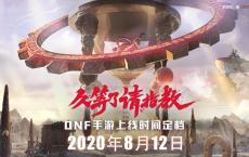 DNF手游官方公布8.12日正式上线 预约领各种道具奖励