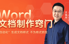 Word文档制作窍门 实现自动化编辑