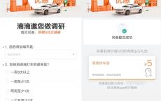 滴滴完成调查问卷免费领5元滴滴快车卷 限苏浙皖闽地区使用