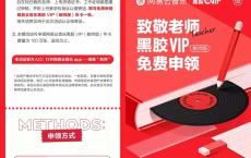 教师资格免费领网易云音乐黑胶会员年卡
