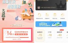 QQ阅读免费领14天荣耀阅读会员 可免费看各种小说