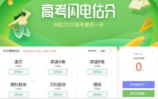 高考结束了：你考了多少分 百度文库闪电估分
