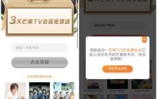 最新免费领取3天芒果TV会员 数量有限 亲测秒到账