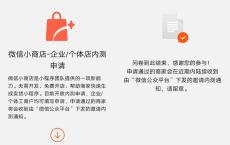 微信小商店个体店/企业内测申请 免费开店