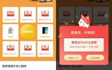 招商银行体验小程序抽2-100滴滴出行立减卷 亲测中8元