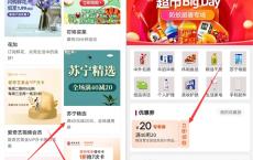 中国银行领苏宁易购满40减20的全场通用卷