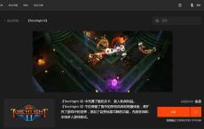 Epic商城喜+1限时免费领火炬之光2游戏