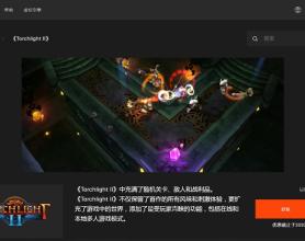 Epic商城喜+1限时免费领火炬之光2游戏