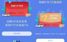 优酷VIP免费领高德地图打车卷 新用户可立减7元