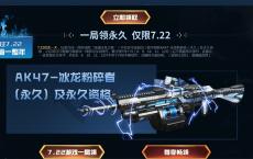 CF端游7.22游戏一局领永久AK47-冰龙粉碎者等其他英雄道具