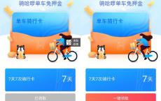 哈啰单车免费领7天骑行卡