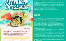 美团结伴骑行公益每日骑车领10-30元福彩体验卷
