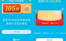 高德地图免费领105元打车礼包 最高可抵扣30元