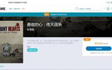 STORE商城喜加1免费领取《勇敢的心：伟大战争》