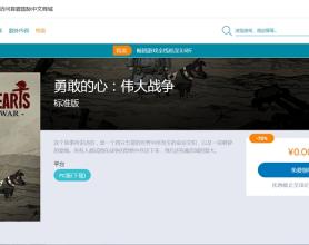 STORE商城喜加1免费领取《勇敢的心：伟大战争》
