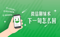 微信聊妹术：下一句怎么回