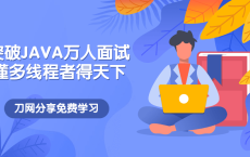 突破JAVA万人面试，懂多线程者得天下