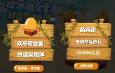 移动用户欢乐砸蛋领200MB-3.7G通用流量