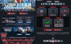 CF端游12周年盛典领永久武器+抽cf会员年费 亲测中1年cf会员