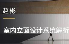 赵彬：室内立面设计系统解析
