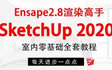 SketchUp+enscape全套方案渲染