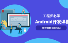 Android开发系列全套课程