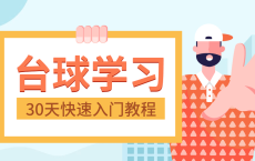 30天快速入门台球实战教程