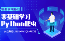 Python爬虫零基础到爬啥都行