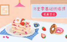 18堂零基础烘焙课，轻松做甜点