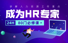 成为HR专家的80门必修课